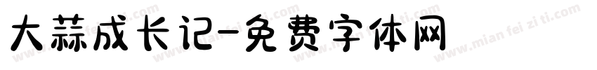 大蒜成长记字体转换