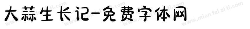 大蒜生长记字体转换
