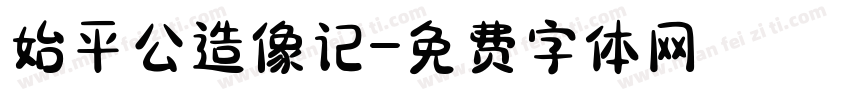 始平公造像记字体转换
