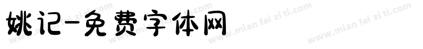 姚记字体转换