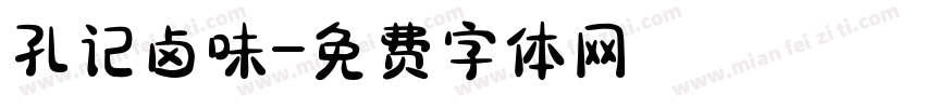 孔记卤味字体转换