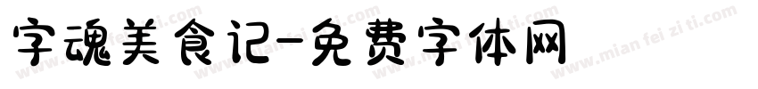 字魂美食记字体转换