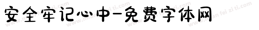 安全牢记心中字体转换