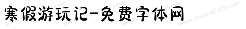 寒假游玩记字体转换