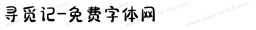寻觅记字体转换