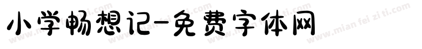 小学畅想记字体转换