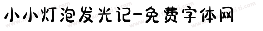 小小灯泡发光记字体转换
