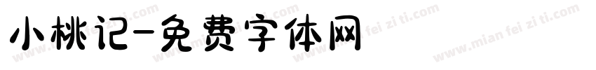 小桃记字体转换