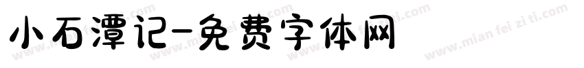 小石潭记字体转换