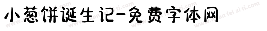 小葱饼诞生记字体转换