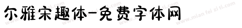 尔雅宋趣体字体转换