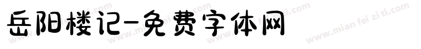 岳阳楼记字体转换