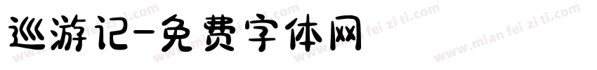 巡游记字体转换