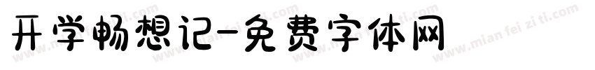开学畅想记字体转换
