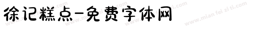 徐记糕点字体转换