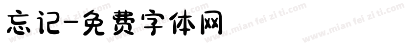 忘记字体转换