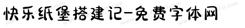 快乐纸堡搭建记字体转换