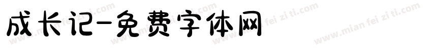 成长记字体转换