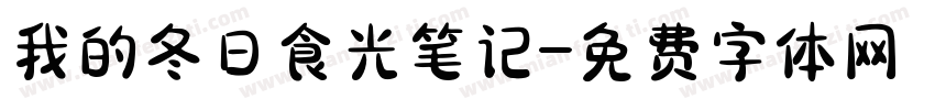 我的冬日食光笔记字体转换