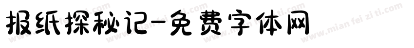 报纸探秘记字体转换