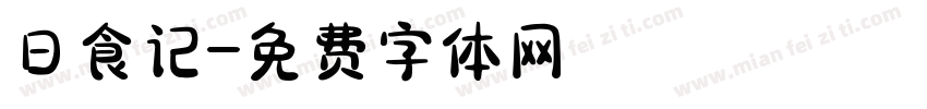 日食记字体转换
