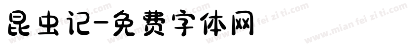 昆虫记字体转换