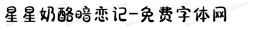 星星奶酪暗恋记字体转换