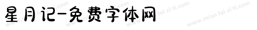 星月记字体转换