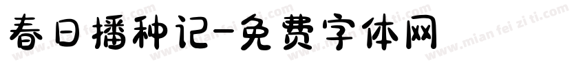 春日播种记字体转换