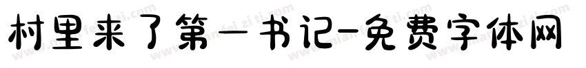 村里来了第一书记字体转换