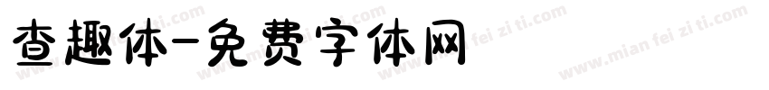 查趣体字体转换