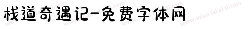 栈道奇遇记字体转换
