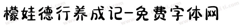 檬娃德行养成记字体转换