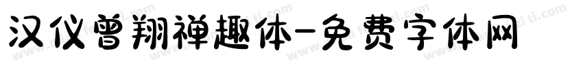汉仪曾翔禅趣体字体转换