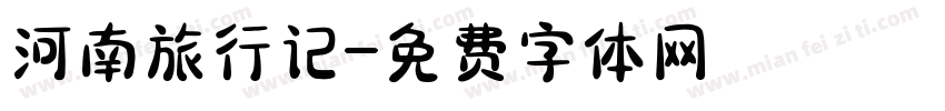 河南旅行记字体转换