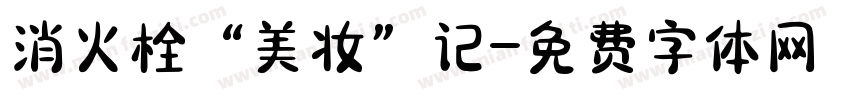 消火栓“美妆”记字体转换