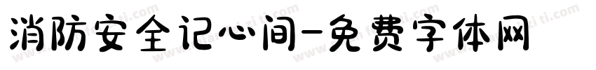 消防安全记心间字体转换