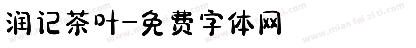 润记茶叶字体转换