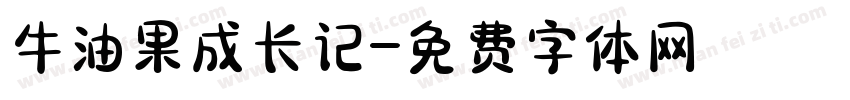 牛油果成长记字体转换