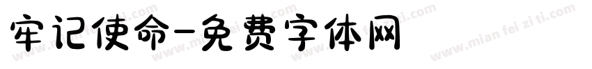 牢记使命字体转换