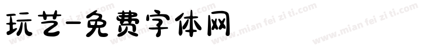 玩艺字体转换