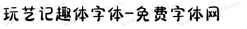 玩艺记趣体字体字体转换