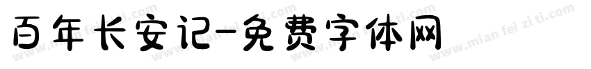 百年长安记字体转换