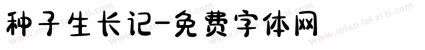 种子生长记字体转换
