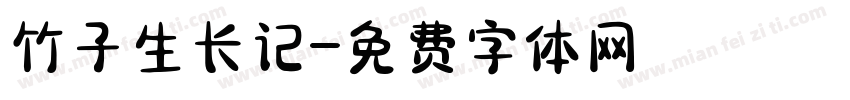 竹子生长记字体转换