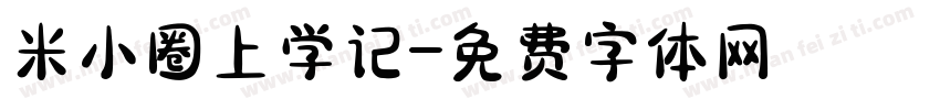 米小圈上学记字体转换