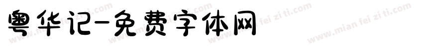 粤华记字体转换