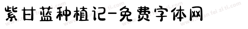 紫甘蓝种植记字体转换