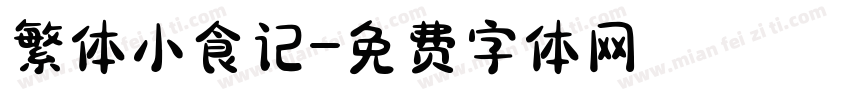 繁体小食记字体转换