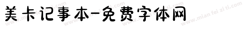 美卡记事本字体转换